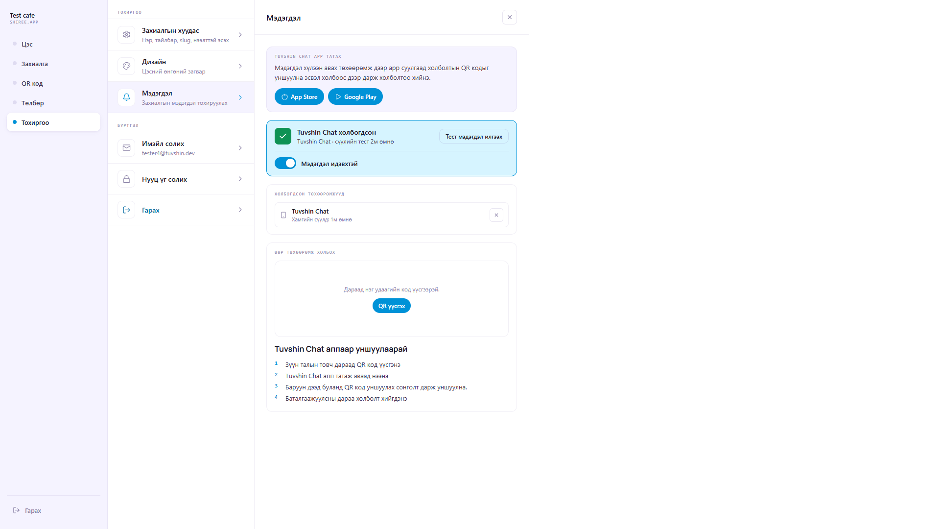 Tuvshin Chat апп холбох дэлгэц