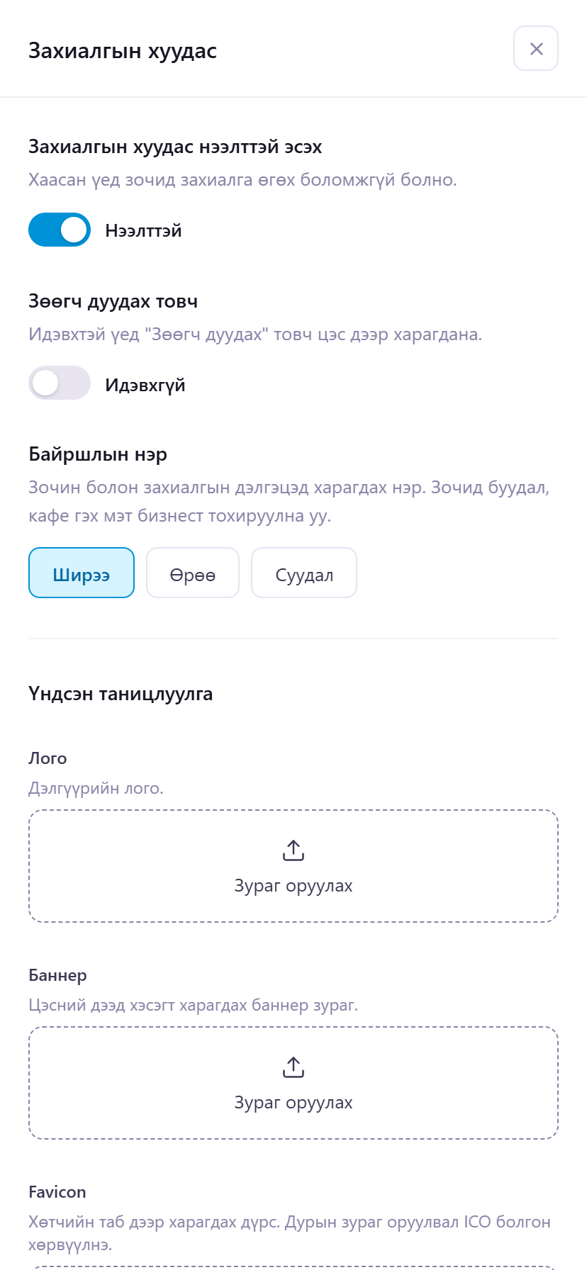 Захиалгын хуудасны үндсэн тохиргоо