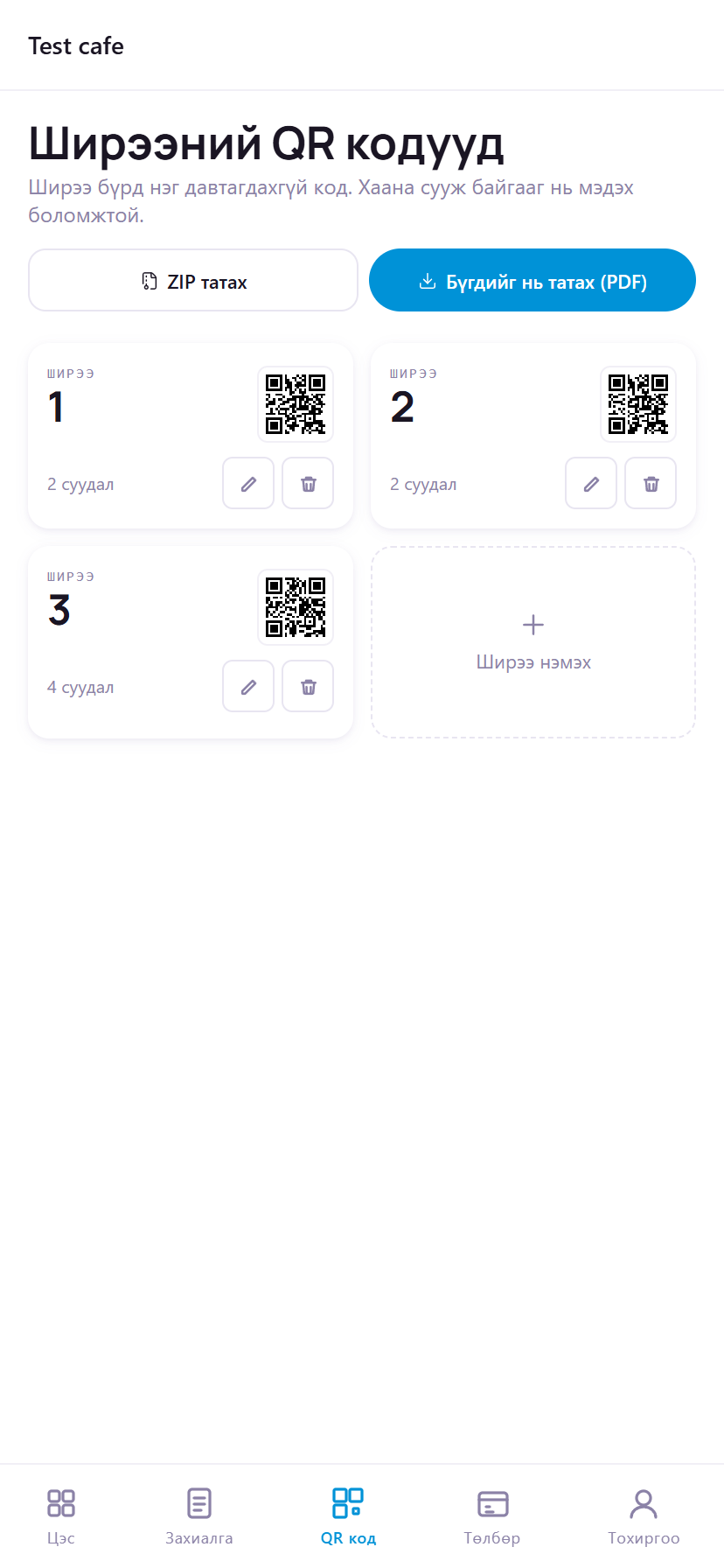 Гар утас дээрх QR жагсаалт