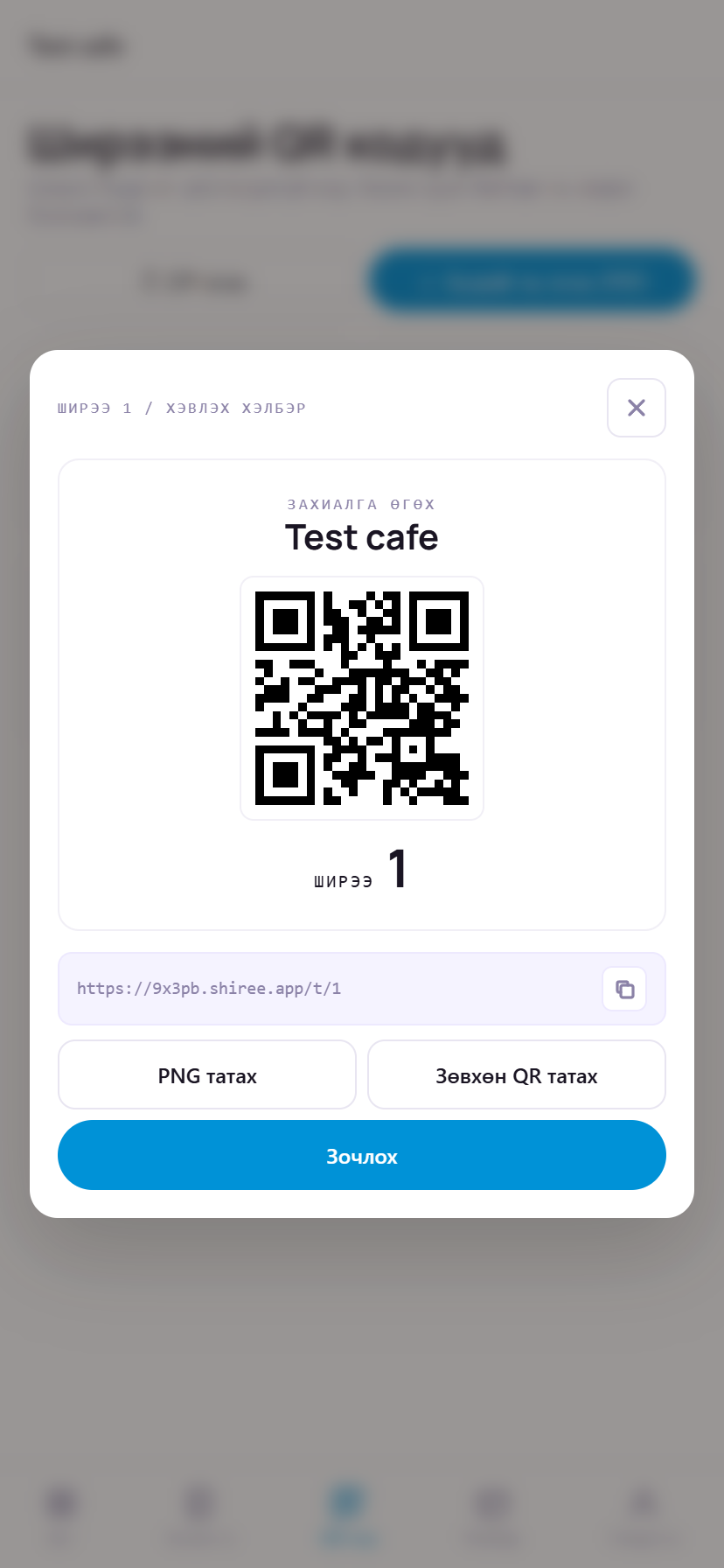 QR хэвлэх харагдац