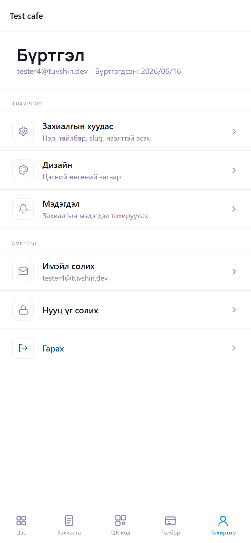 Тохиргооны жагсаалт