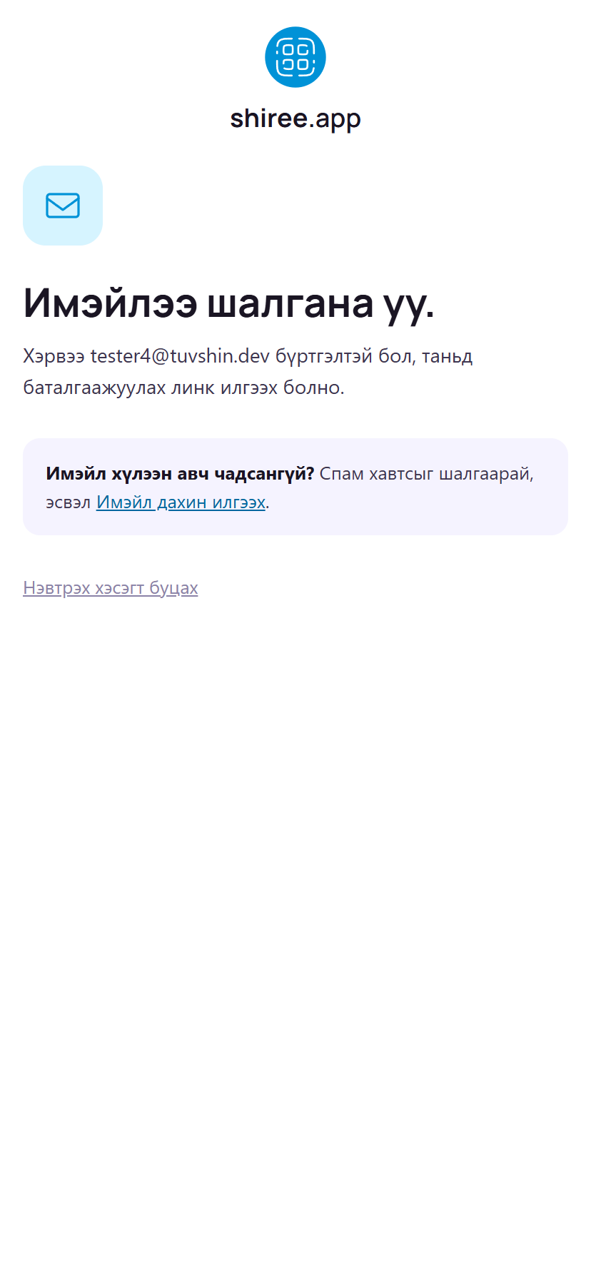 Имэйл шалгах хуудас