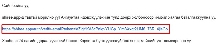 Имэйл доторх баталгаажуулах холбоос