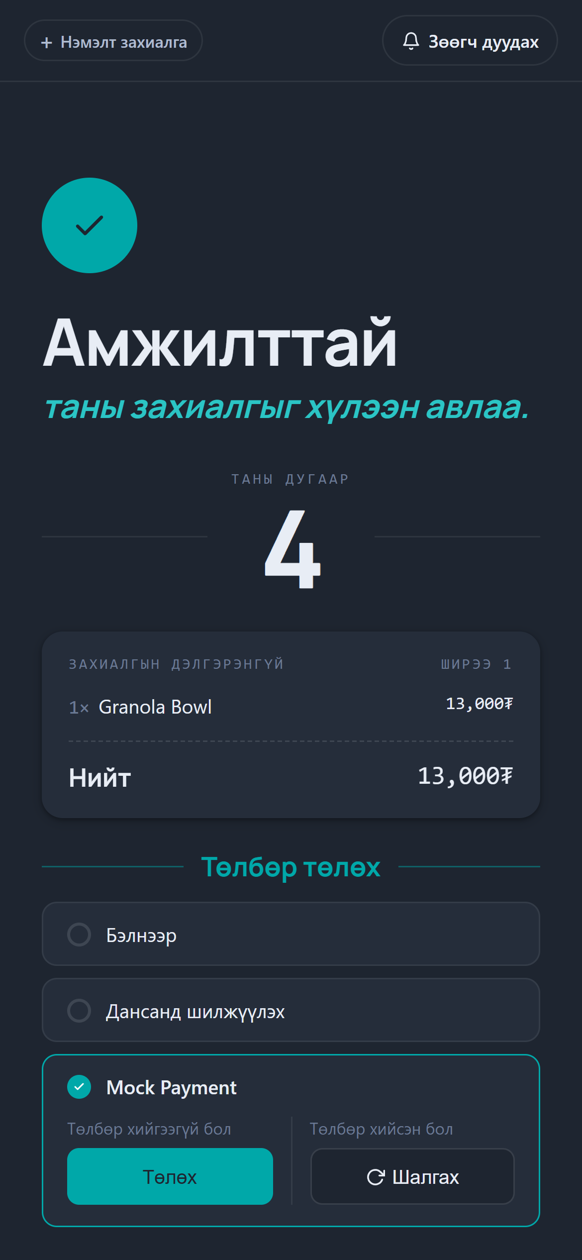 Үйлчлүүлэгчийн төлбөрийн харагдац